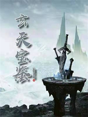 玄天宝鉴 天子传奇十大