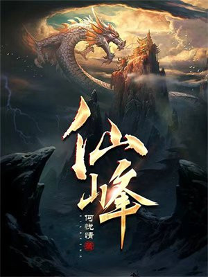 仙峰脚