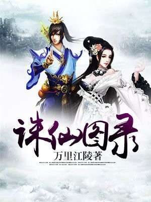 诛仙图百度百科