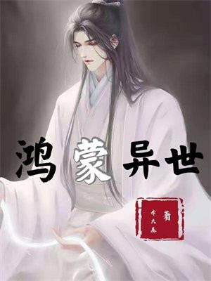 异世鸿蒙武神