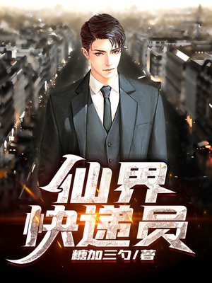 一部讲送快递修仙者的动漫