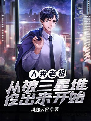 人类老祖:从被三星堆挖出来开始在哪看