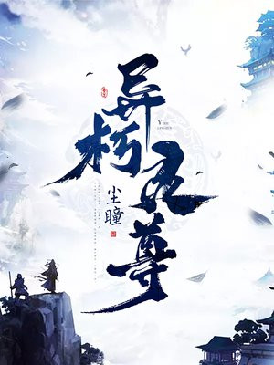 异世灵尊