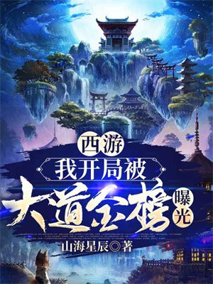 西游我开局被大道金榜曝光小说