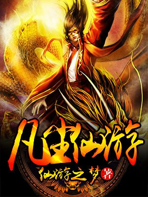凡尘仙境官网