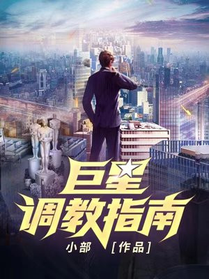 巨星调教指南女主几个