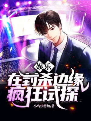 在娱乐圈的边缘疯狂试探 小说