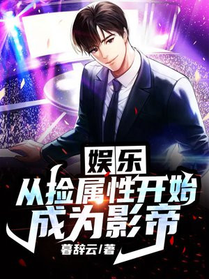 娱乐捡属性系统的小说