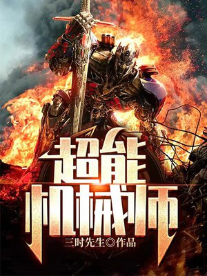 超能机械师漫画免费