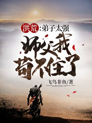 洪荒:徒弟求求你出关吧