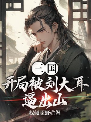 三国:开局狂怼大耳贼刘羽