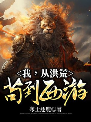 我，从洪荒苟到西游