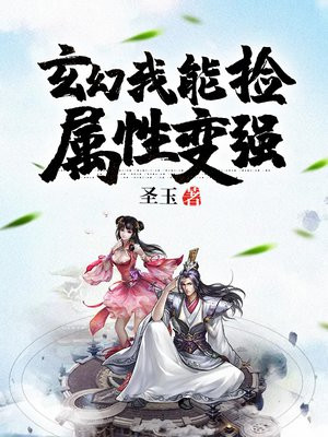 玄幻我能捡属性变强TXT下载
