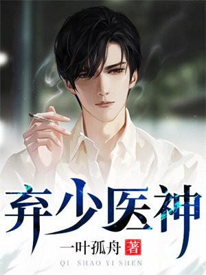 弃少神医归来系列小说