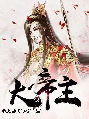 大帝主叶钧小说免费阅读