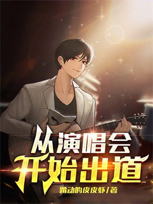 从演唱会开始出道TXT下载