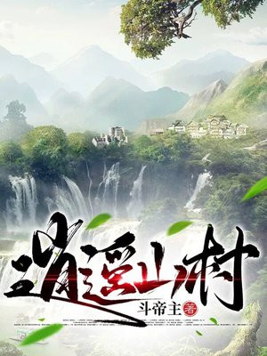 逍遥山村神医杨树的小说