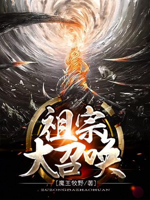 大祖宗系统
