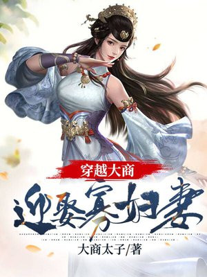穿越大商:迎娶寡妇妻 子
