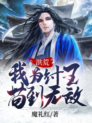 洪荒:我为纣王,苟到无敌免费TXT下载