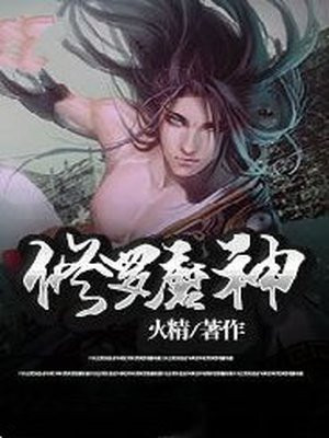 修罗魔神 火精