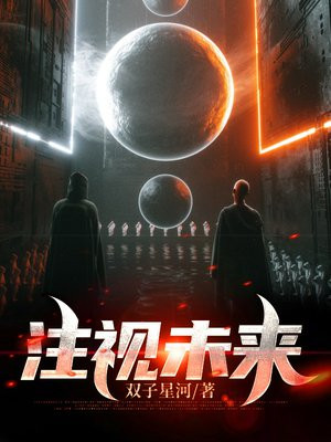 专注未来