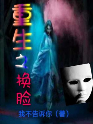 重生换脸电视剧