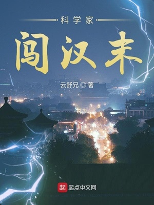 科学家闯汉末女主有几个
