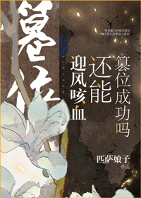迎风咳血还能篡位成功吗全文免费阅读