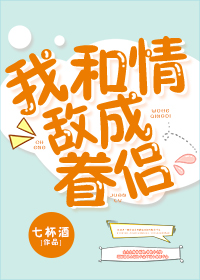 我和情敌成眷侣手机阅读_网游小说_999文学
