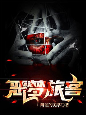 噩梦旅程