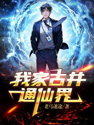 我家古井通仙界下载