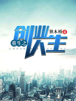 重生之创业人生 小说