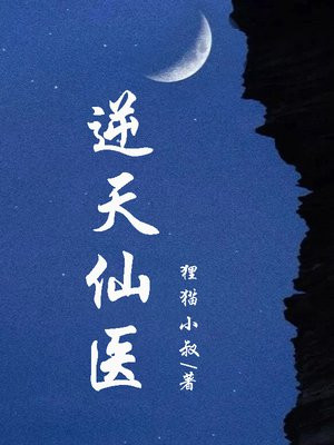 逆天仙医 秋寒叶