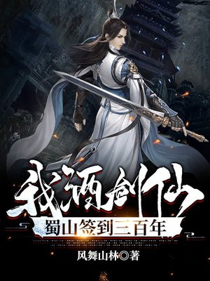 我酒剑仙,蜀山签到三百年txt