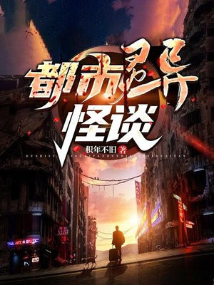 都市灵异怪谈 积年不旧TXT下载