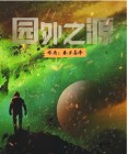 园外园是什么意思