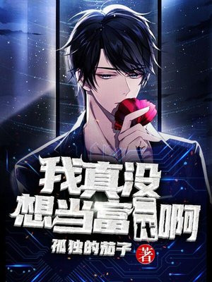 我真没想当富二代啊免费阅读