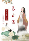 苏云浅裴敬驰