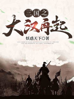 三国之大汉再起全文