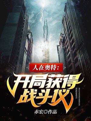 人在奥特:开局获得战斗仪 赤宏