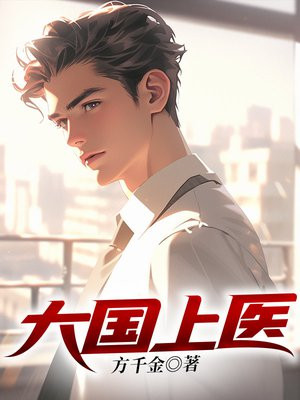 大国上医 方千金