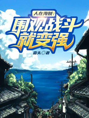 人在海贼围观战斗就变强下载
