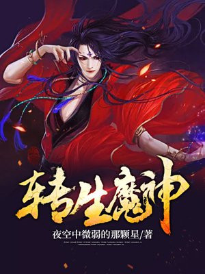 转生魔神小说