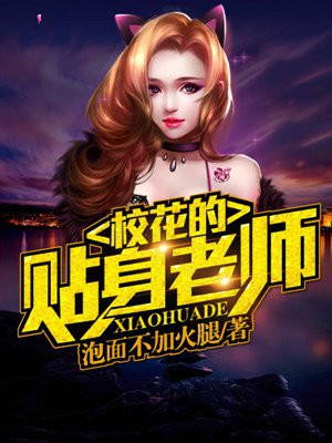 校花的贴身老师 木小鱼