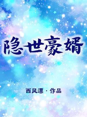 隐世豪婿12集