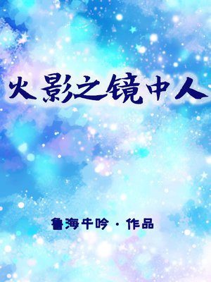 火影之镜中人