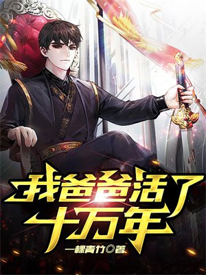 我爸爸活了十万年免费阅读