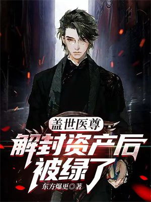 盖世医尊:解封资产后被绿了 东方爆更