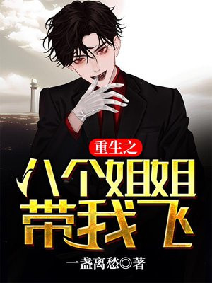 重生之八个姐姐带我飞 小说